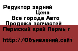 Редуктор задний Prsche Cayenne 2012 4,8 › Цена ­ 40 000 - Все города Авто » Продажа запчастей   . Пермский край,Пермь г.